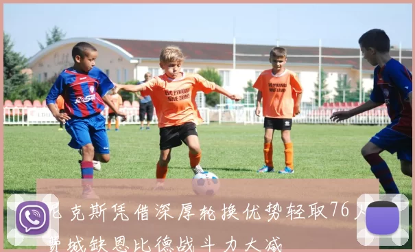 尼克斯凭借深厚轮换优势轻取76人费城缺恩比德战斗力大减