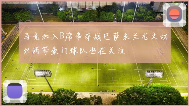 马竞加入B席争夺战巴萨米兰尤文切尔西等豪门球队也在关注
