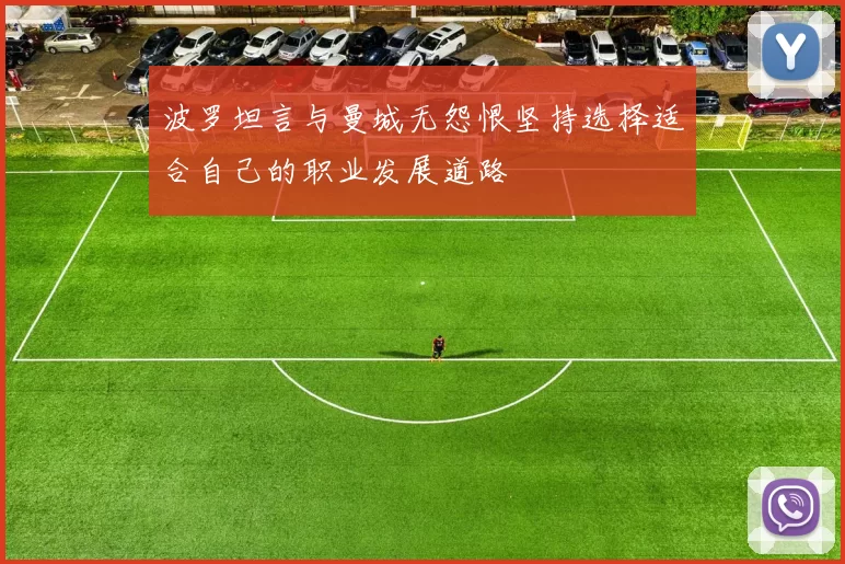 波罗坦言与曼城无怨恨坚持选择适合自己的职业发展道路