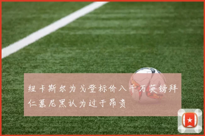 纽卡斯尔为戈登标价八千万英镑拜仁慕尼黑认为过于昂贵