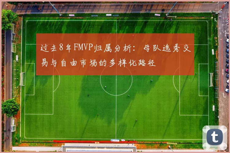 过去8年FMVP归属分析：母队选秀交易与自由市场的多样化路径
