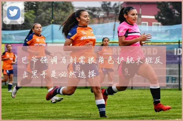 巴爷强调马刺需狠角色护航文班反击黑手是必然选择